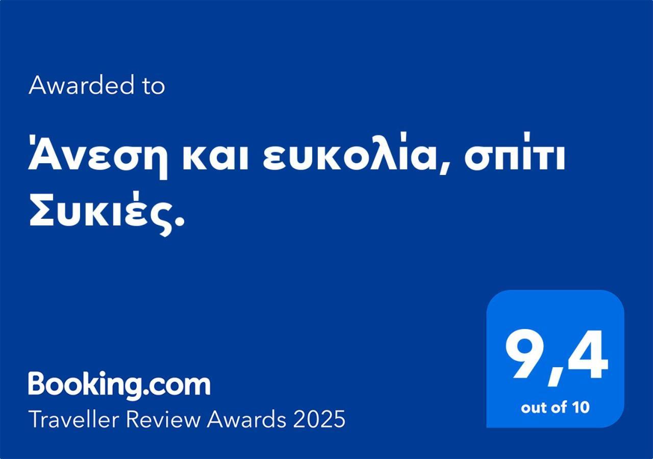 塞萨洛尼基Άνεση Και Ευκολία, Σπίτι Συκιές.公寓 外观 照片